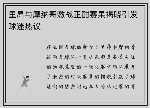 里昂与摩纳哥激战正酣赛果揭晓引发球迷热议