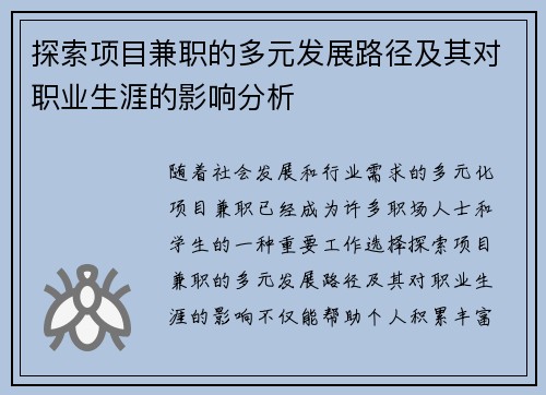 探索项目兼职的多元发展路径及其对职业生涯的影响分析