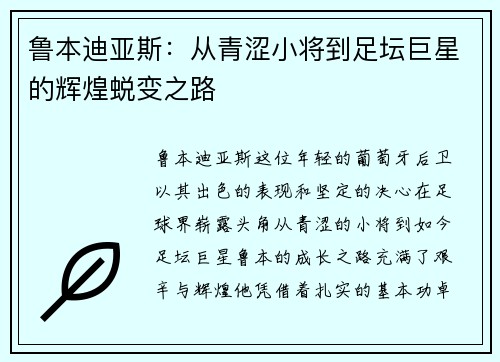 鲁本迪亚斯：从青涩小将到足坛巨星的辉煌蜕变之路