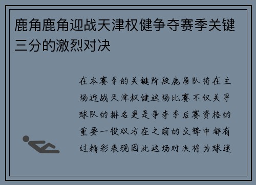 鹿角鹿角迎战天津权健争夺赛季关键三分的激烈对决