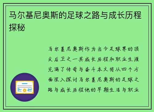马尔基尼奥斯的足球之路与成长历程探秘