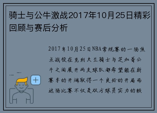 骑士与公牛激战2017年10月25日精彩回顾与赛后分析