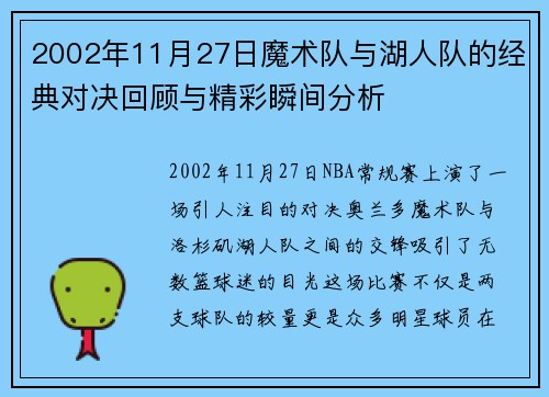 2002年11月27日魔术队与湖人队的经典对决回顾与精彩瞬间分析