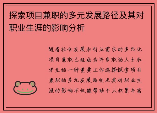 探索项目兼职的多元发展路径及其对职业生涯的影响分析