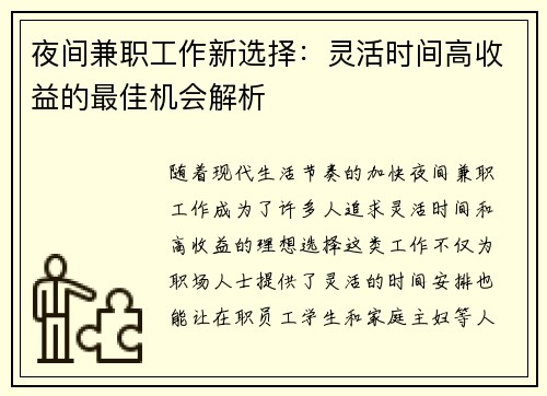 夜间兼职工作新选择：灵活时间高收益的最佳机会解析