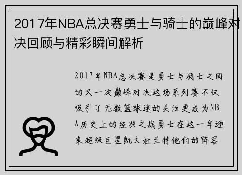 2017年NBA总决赛勇士与骑士的巅峰对决回顾与精彩瞬间解析