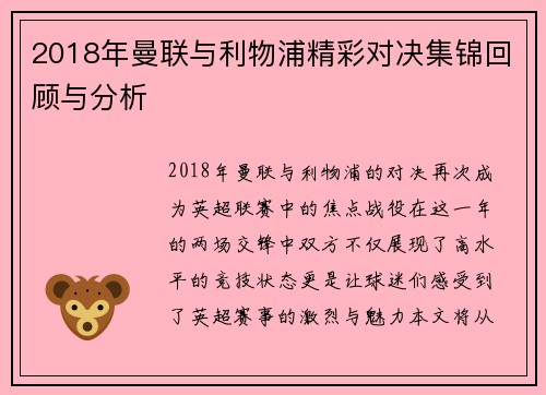 2018年曼联与利物浦精彩对决集锦回顾与分析