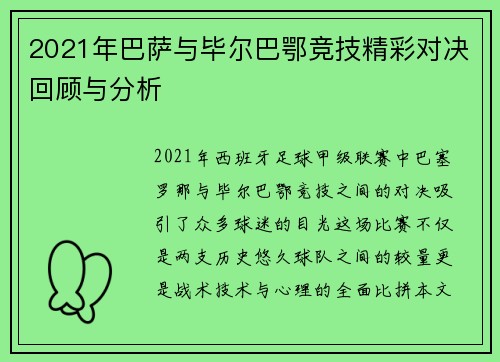 2021年巴萨与毕尔巴鄂竞技精彩对决回顾与分析