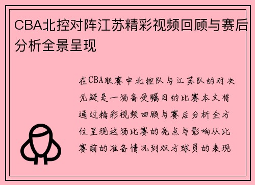 CBA北控对阵江苏精彩视频回顾与赛后分析全景呈现