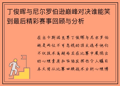 丁俊晖与尼尔罗伯逊巅峰对决谁能笑到最后精彩赛事回顾与分析
