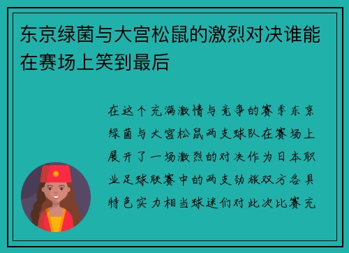 东京绿菌与大宫松鼠的激烈对决谁能在赛场上笑到最后