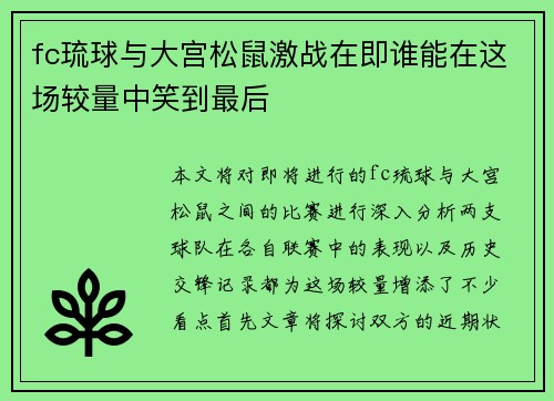 fc琉球与大宫松鼠激战在即谁能在这场较量中笑到最后