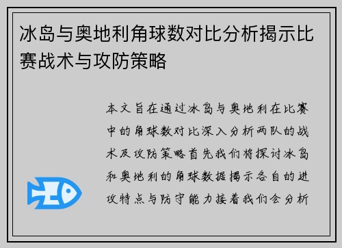 冰岛与奥地利角球数对比分析揭示比赛战术与攻防策略