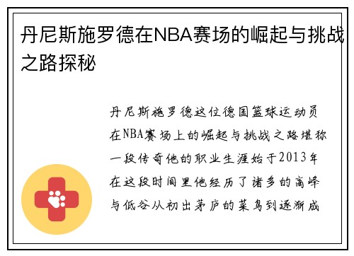 丹尼斯施罗德在NBA赛场的崛起与挑战之路探秘