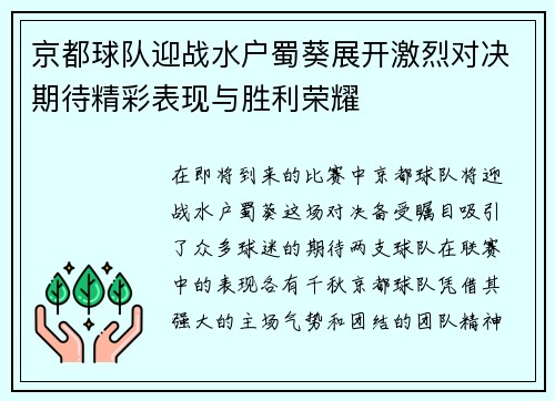京都球队迎战水户蜀葵展开激烈对决期待精彩表现与胜利荣耀