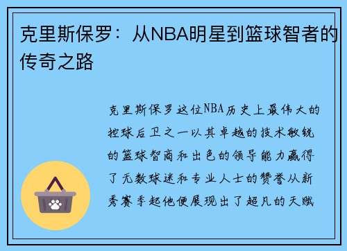 克里斯保罗：从NBA明星到篮球智者的传奇之路