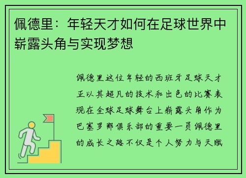 佩德里：年轻天才如何在足球世界中崭露头角与实现梦想