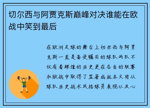 切尔西与阿贾克斯巅峰对决谁能在欧战中笑到最后