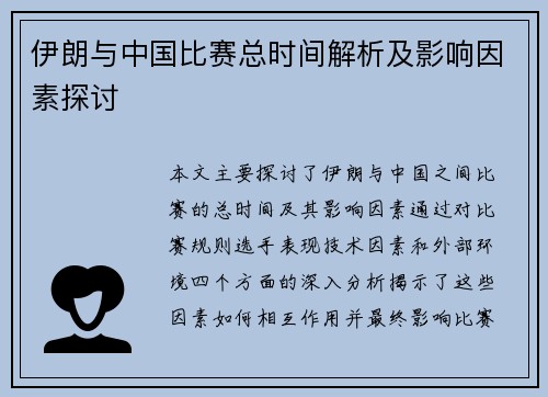 伊朗与中国比赛总时间解析及影响因素探讨