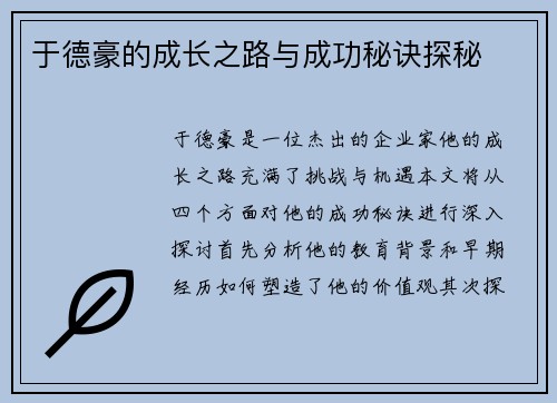 于德豪的成长之路与成功秘诀探秘
