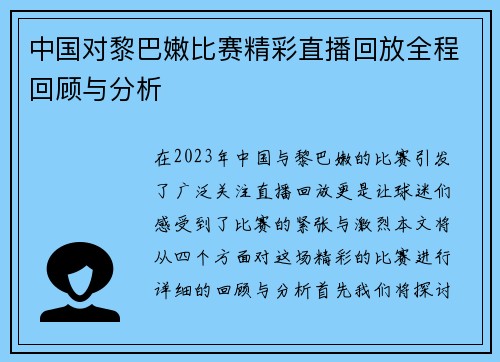 中国对黎巴嫩比赛精彩直播回放全程回顾与分析