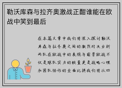 勒沃库森与拉齐奥激战正酣谁能在欧战中笑到最后