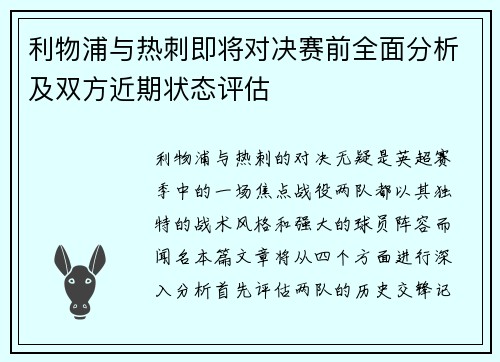 利物浦与热刺即将对决赛前全面分析及双方近期状态评估