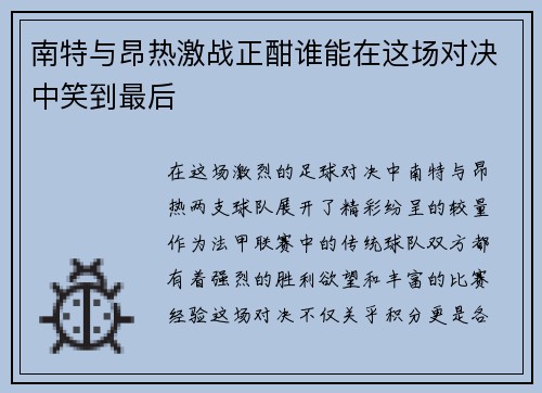 南特与昂热激战正酣谁能在这场对决中笑到最后