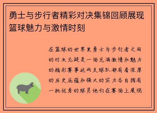 勇士与步行者精彩对决集锦回顾展现篮球魅力与激情时刻