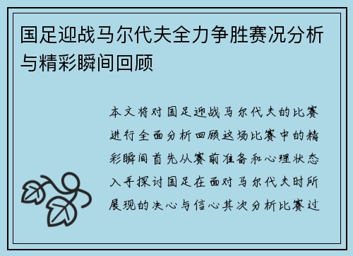 国足迎战马尔代夫全力争胜赛况分析与精彩瞬间回顾