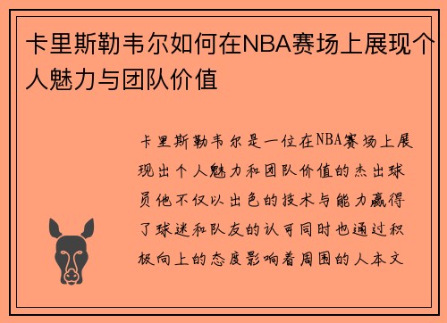 卡里斯勒韦尔如何在NBA赛场上展现个人魅力与团队价值