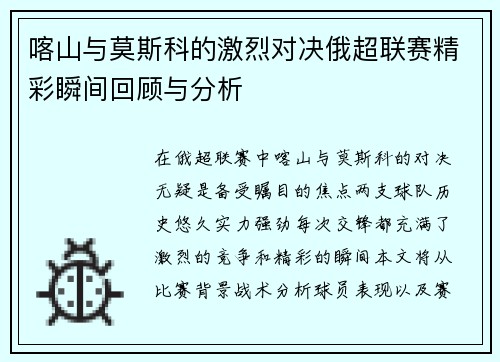 喀山与莫斯科的激烈对决俄超联赛精彩瞬间回顾与分析
