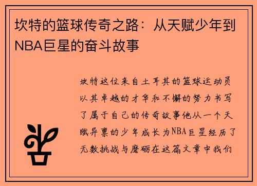 坎特的篮球传奇之路：从天赋少年到NBA巨星的奋斗故事