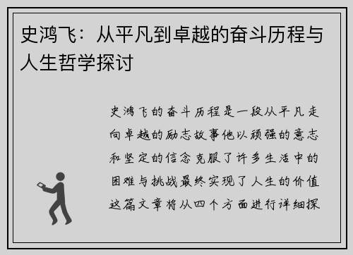 史鸿飞：从平凡到卓越的奋斗历程与人生哲学探讨