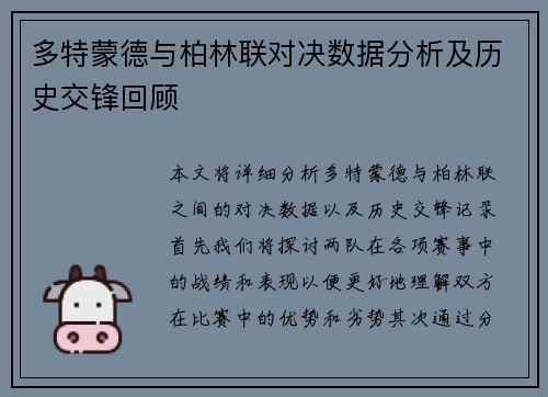多特蒙德与柏林联对决数据分析及历史交锋回顾