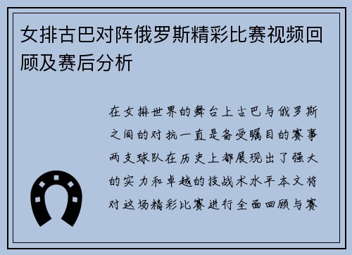 女排古巴对阵俄罗斯精彩比赛视频回顾及赛后分析