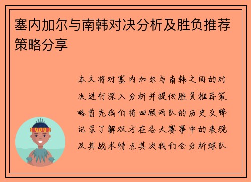 塞内加尔与南韩对决分析及胜负推荐策略分享