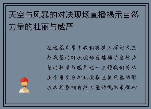 天空与风暴的对决现场直播揭示自然力量的壮丽与威严