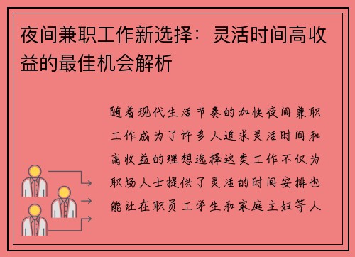 夜间兼职工作新选择：灵活时间高收益的最佳机会解析