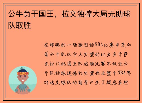 公牛负于国王，拉文独撑大局无助球队取胜