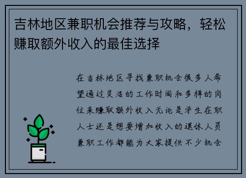 吉林地区兼职机会推荐与攻略，轻松赚取额外收入的最佳选择