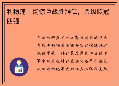 利物浦主场惊险战胜拜仁，晋级欧冠四强