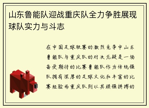 山东鲁能队迎战重庆队全力争胜展现球队实力与斗志