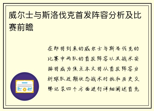 威尔士与斯洛伐克首发阵容分析及比赛前瞻