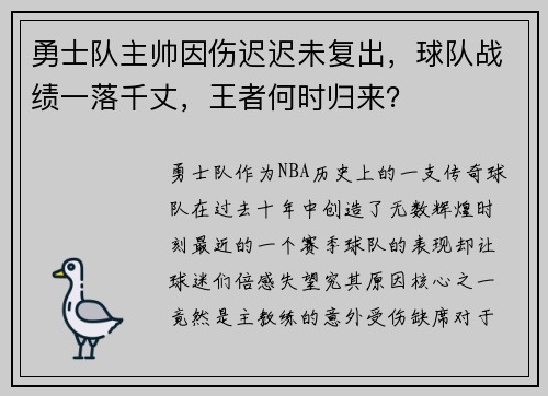 勇士队主帅因伤迟迟未复出，球队战绩一落千丈，王者何时归来？