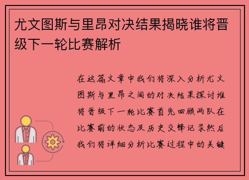 尤文图斯与里昂对决结果揭晓谁将晋级下一轮比赛解析