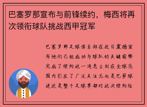 巴塞罗那宣布与前锋续约，梅西将再次领衔球队挑战西甲冠军