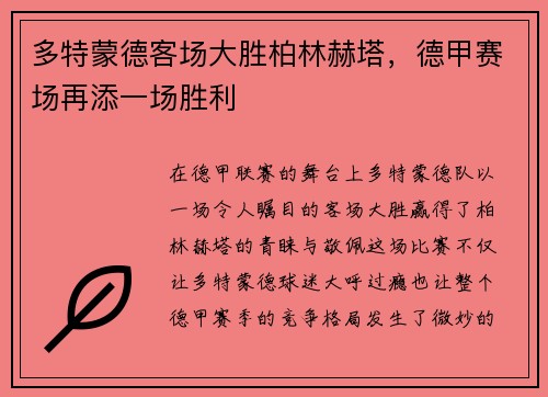 多特蒙德客场大胜柏林赫塔，德甲赛场再添一场胜利