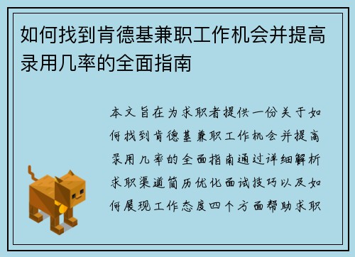 如何找到肯德基兼职工作机会并提高录用几率的全面指南