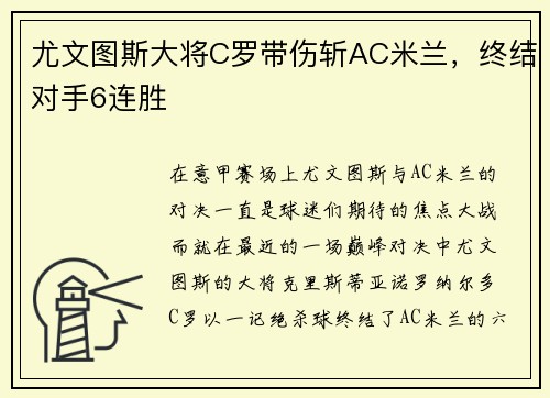 尤文图斯大将C罗带伤斩AC米兰，终结对手6连胜
